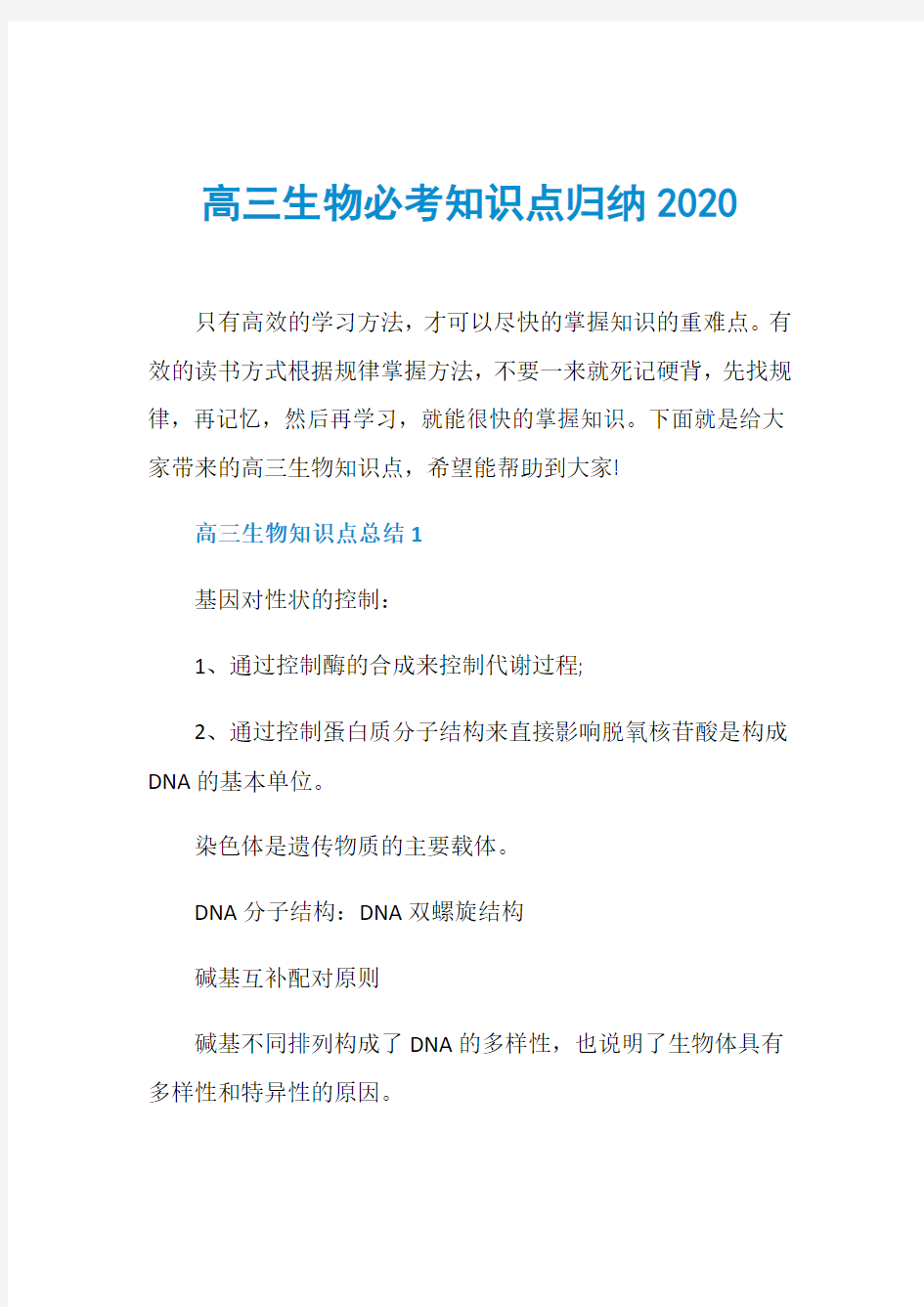 高三生物必考知识点归纳2020