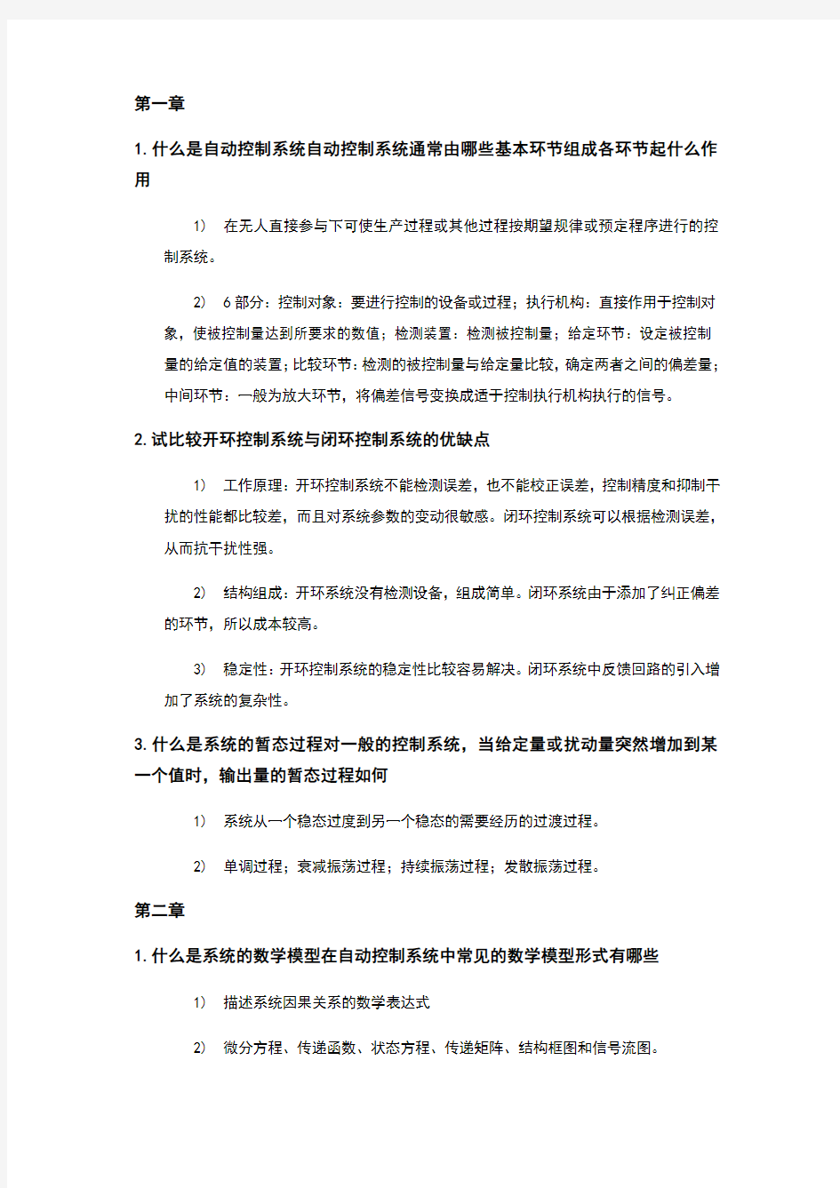 东北大学自动控制原理必备课后简答