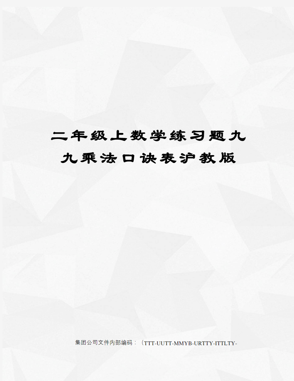 二年级上数学练习题九九乘法口诀表沪教版