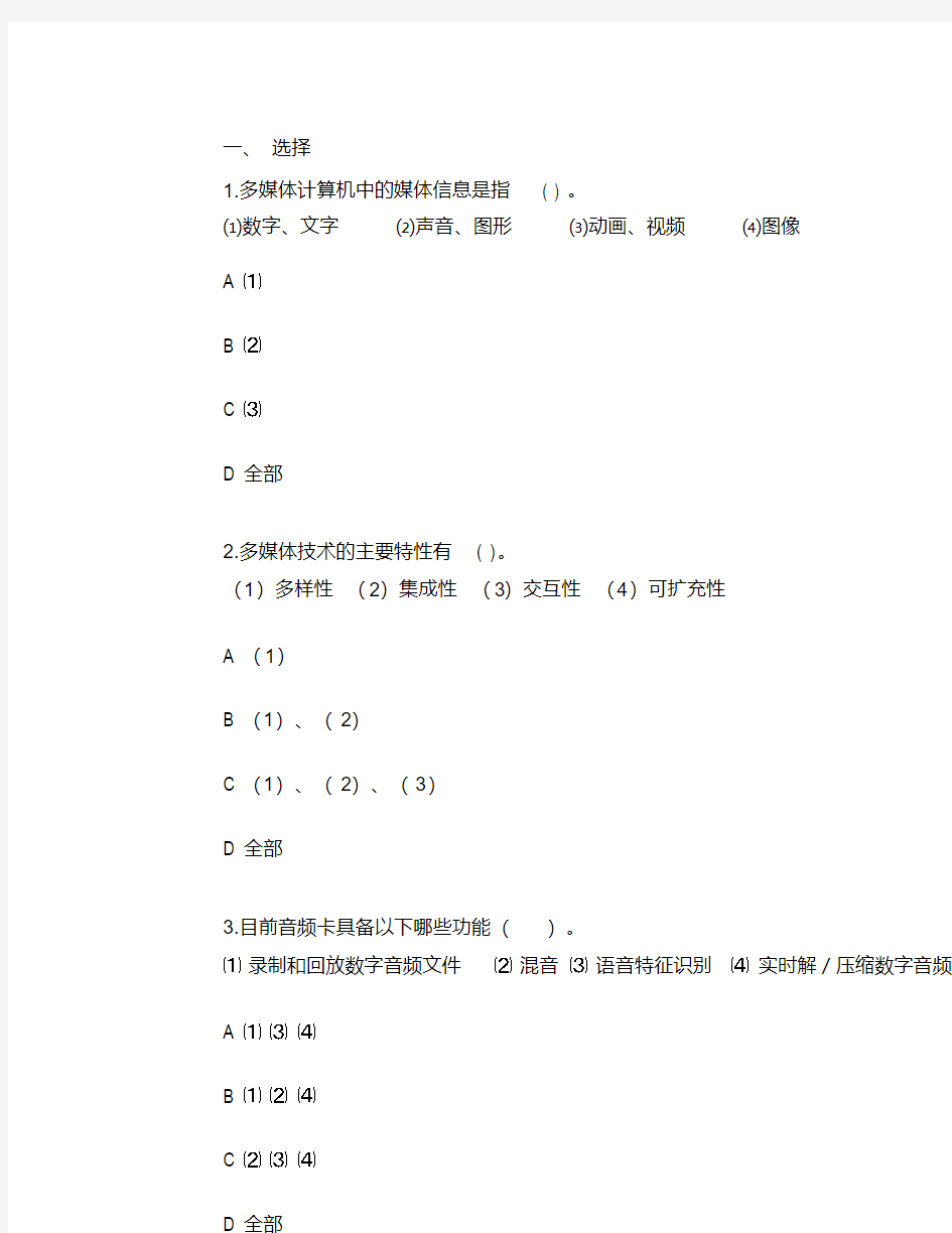 多媒体技术基础与应用习题及参考答案