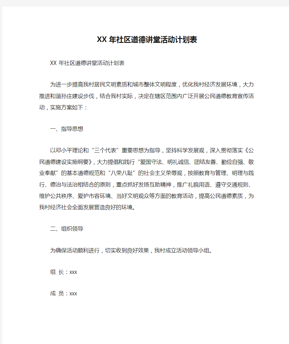 XX年社区道德讲堂活动计划表