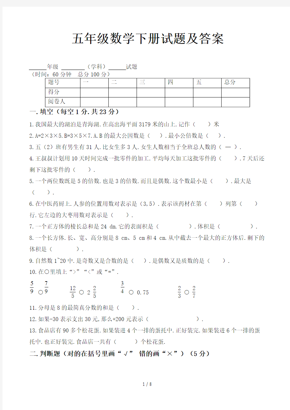 五年级数学下册试题及答案