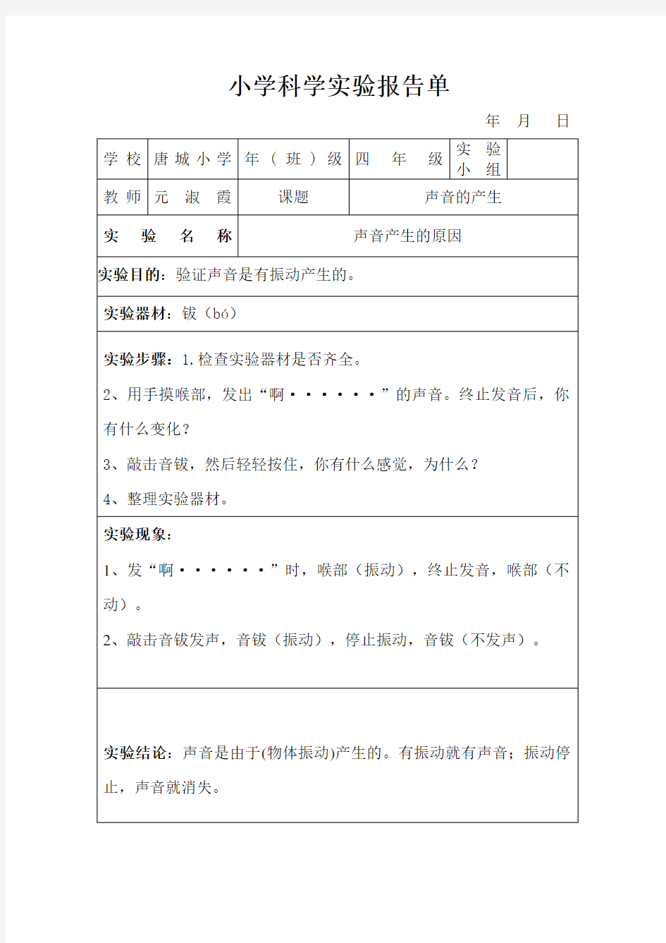 声音的产生实验报告单