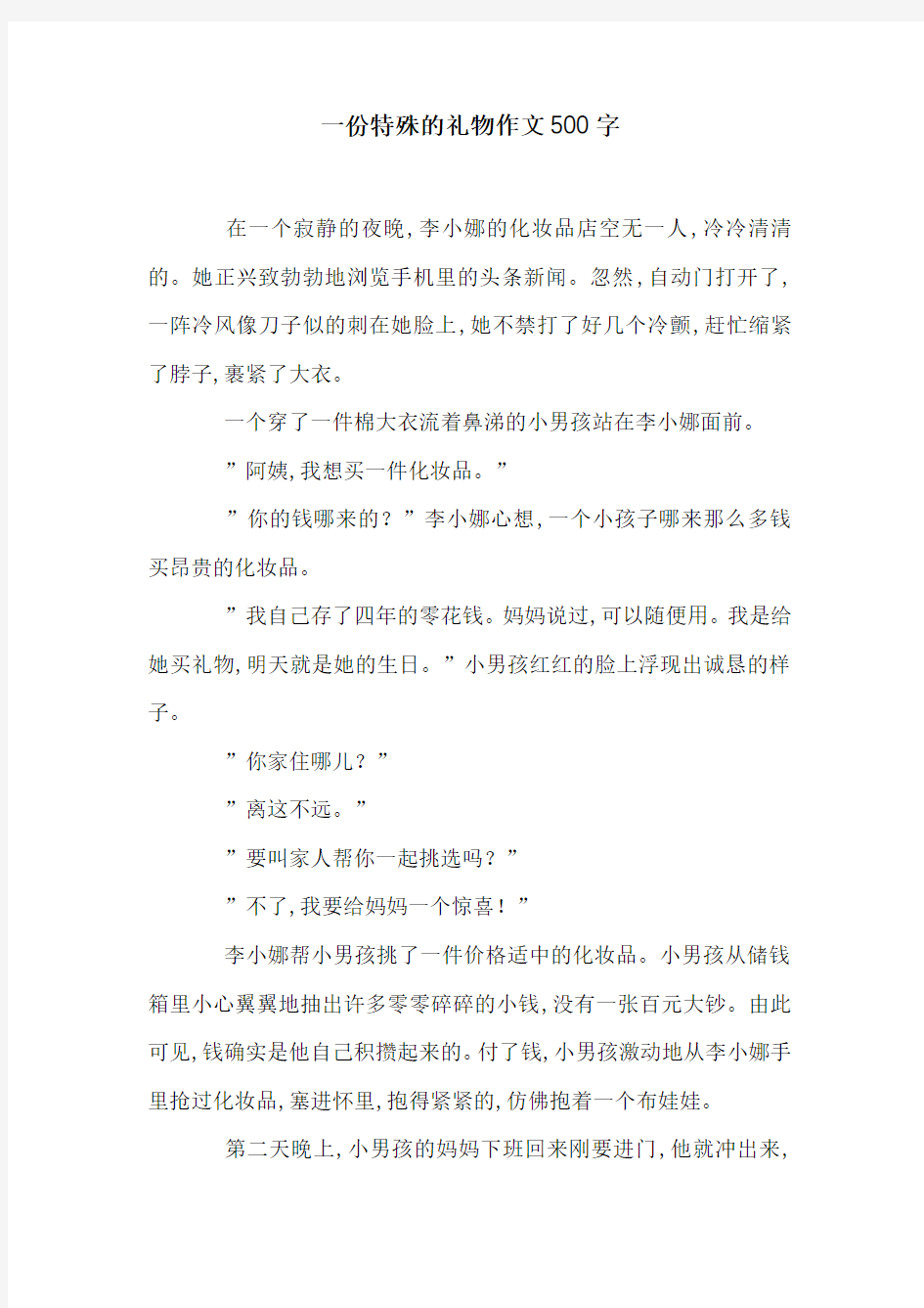 一份特殊的礼物作文500字_1