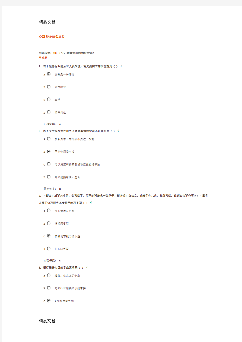 最新金融行业服务礼仪(满分试题答案)资料