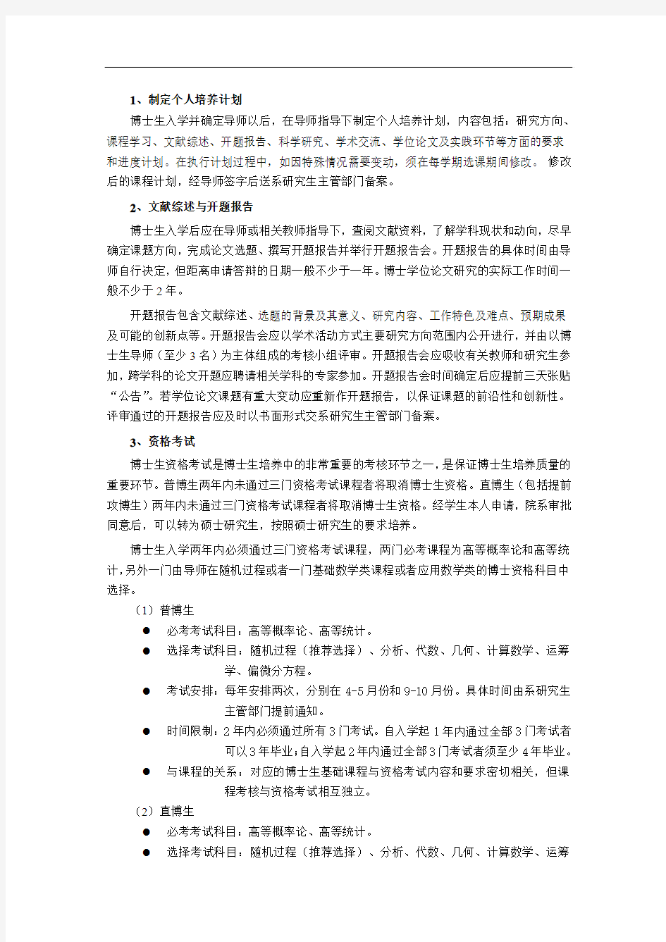 统计学博士生培养方案