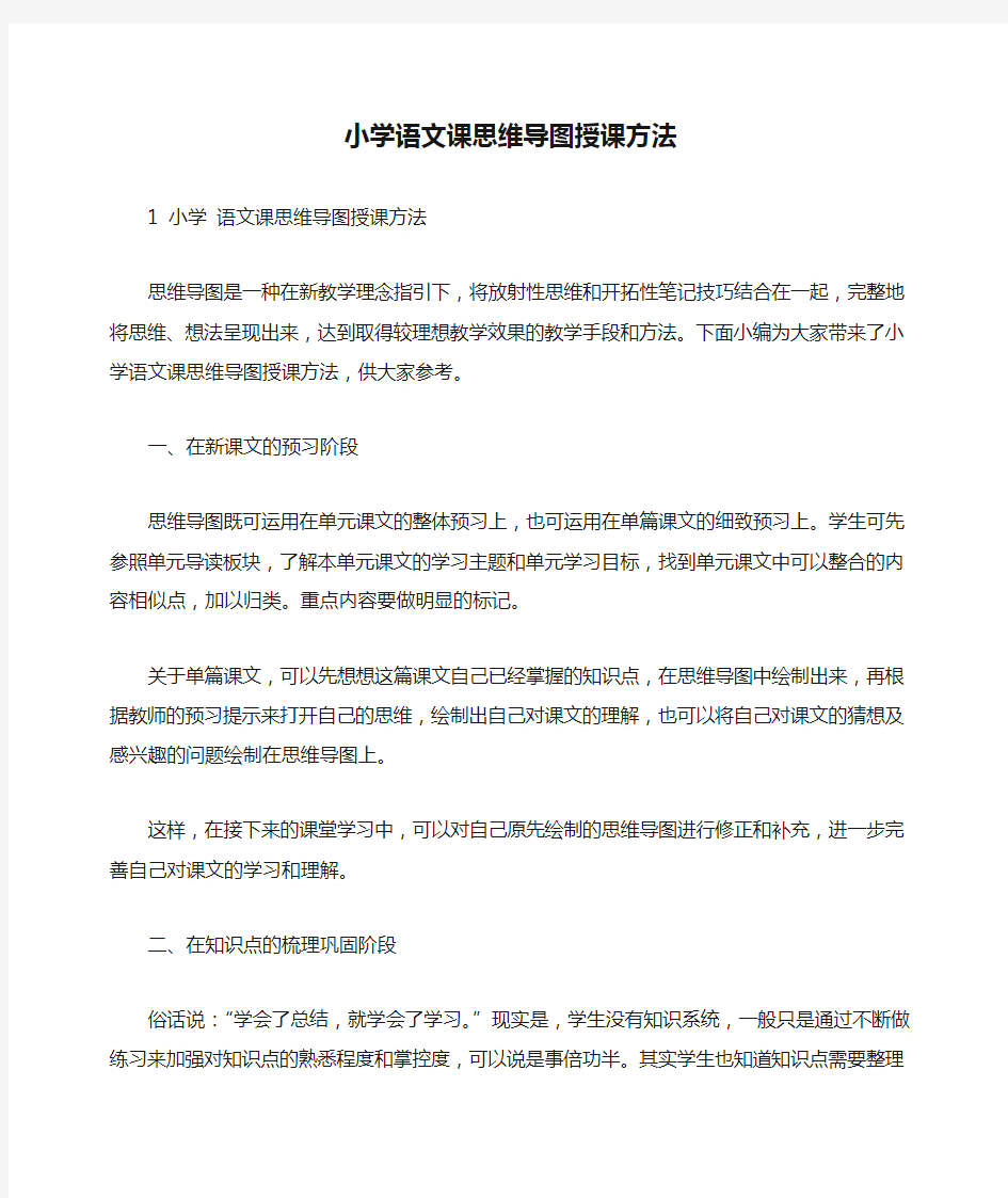 小学语文课思维导图授课方法