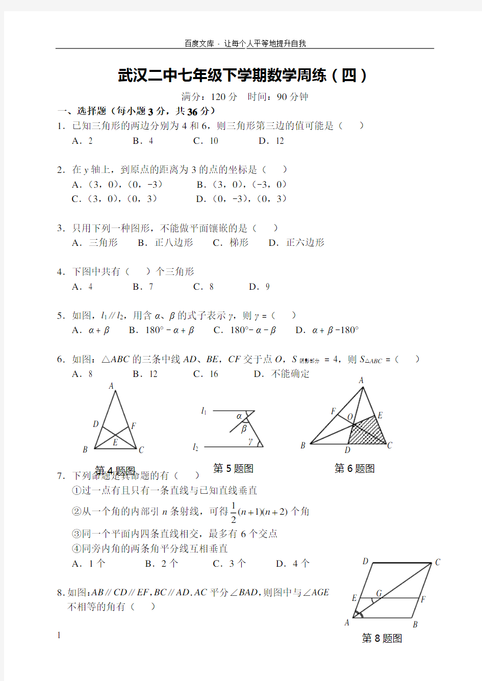 武汉二中七年级下学期数学周练试卷四