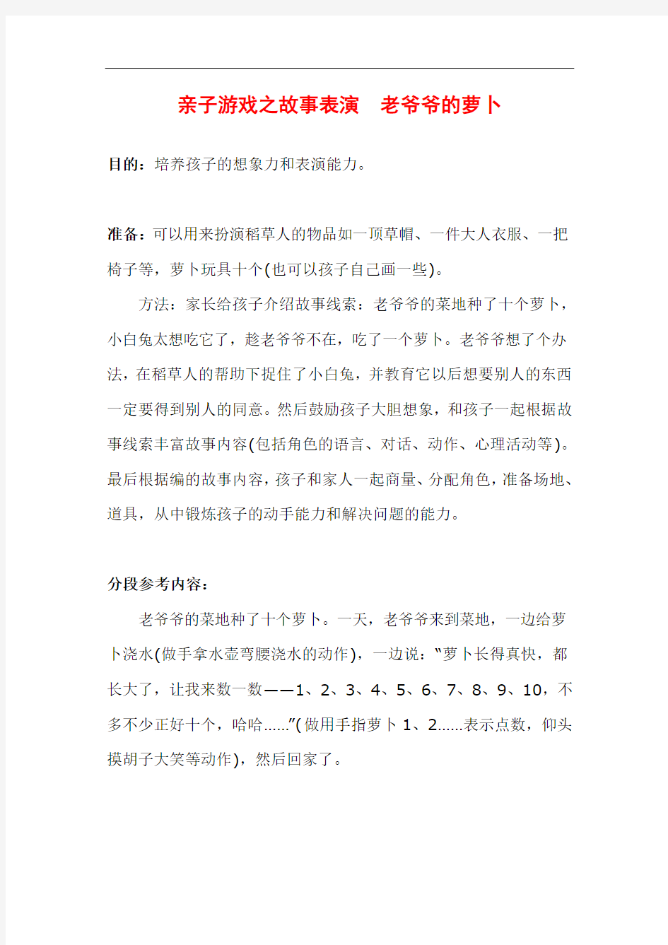 幼儿园亲子游戏方案：故事表演  老爷爷的萝卜