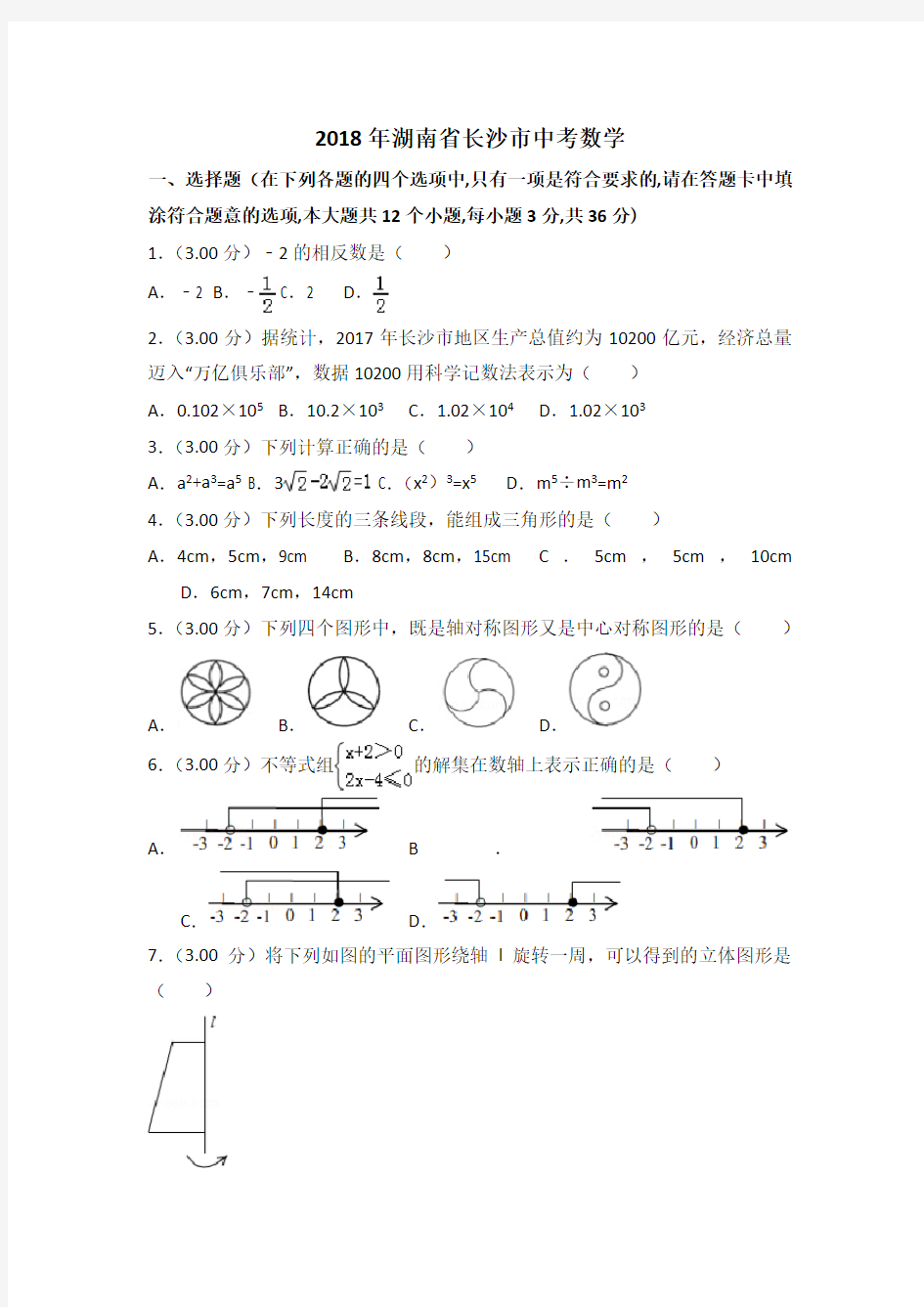 2018年长沙市中考数学试卷及答案解析(word版)