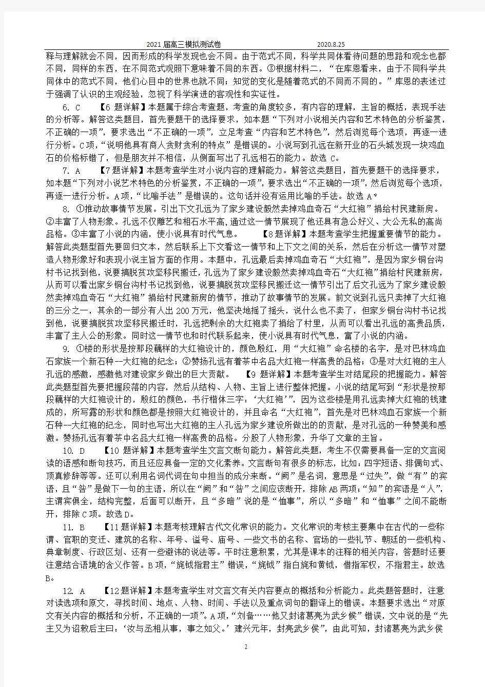 2021届高三广州市天河区一模前模拟测试语文试卷答案版