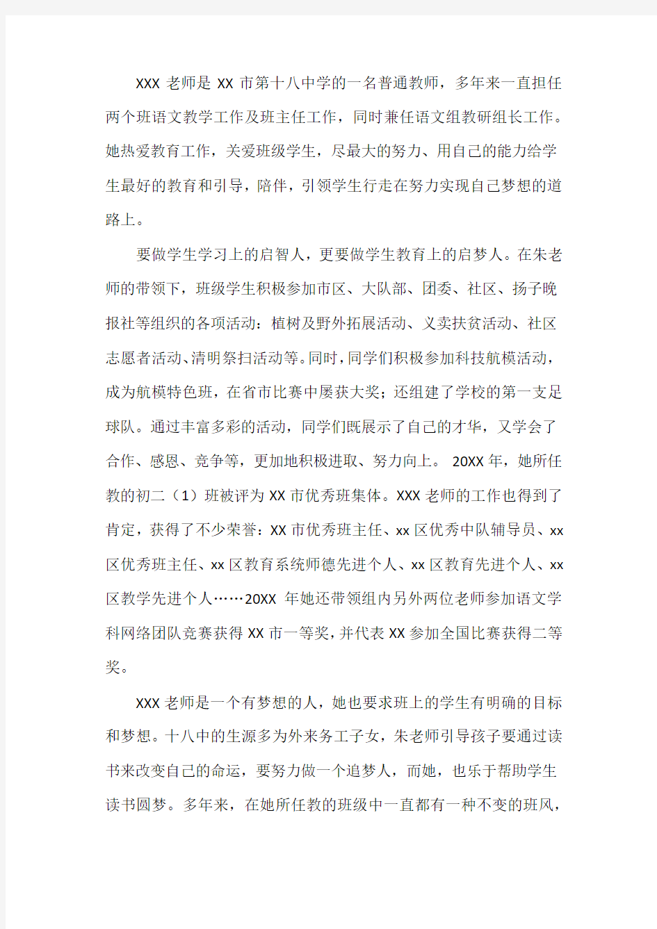 最美教师中学教师优秀个人事迹