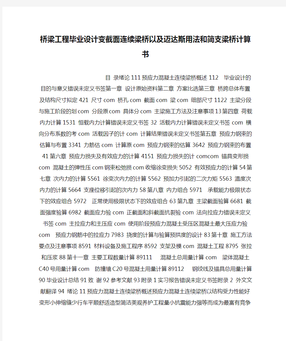 桥梁工程毕业设计变截面连续梁桥以及迈达斯用法和简支梁桥计算书()