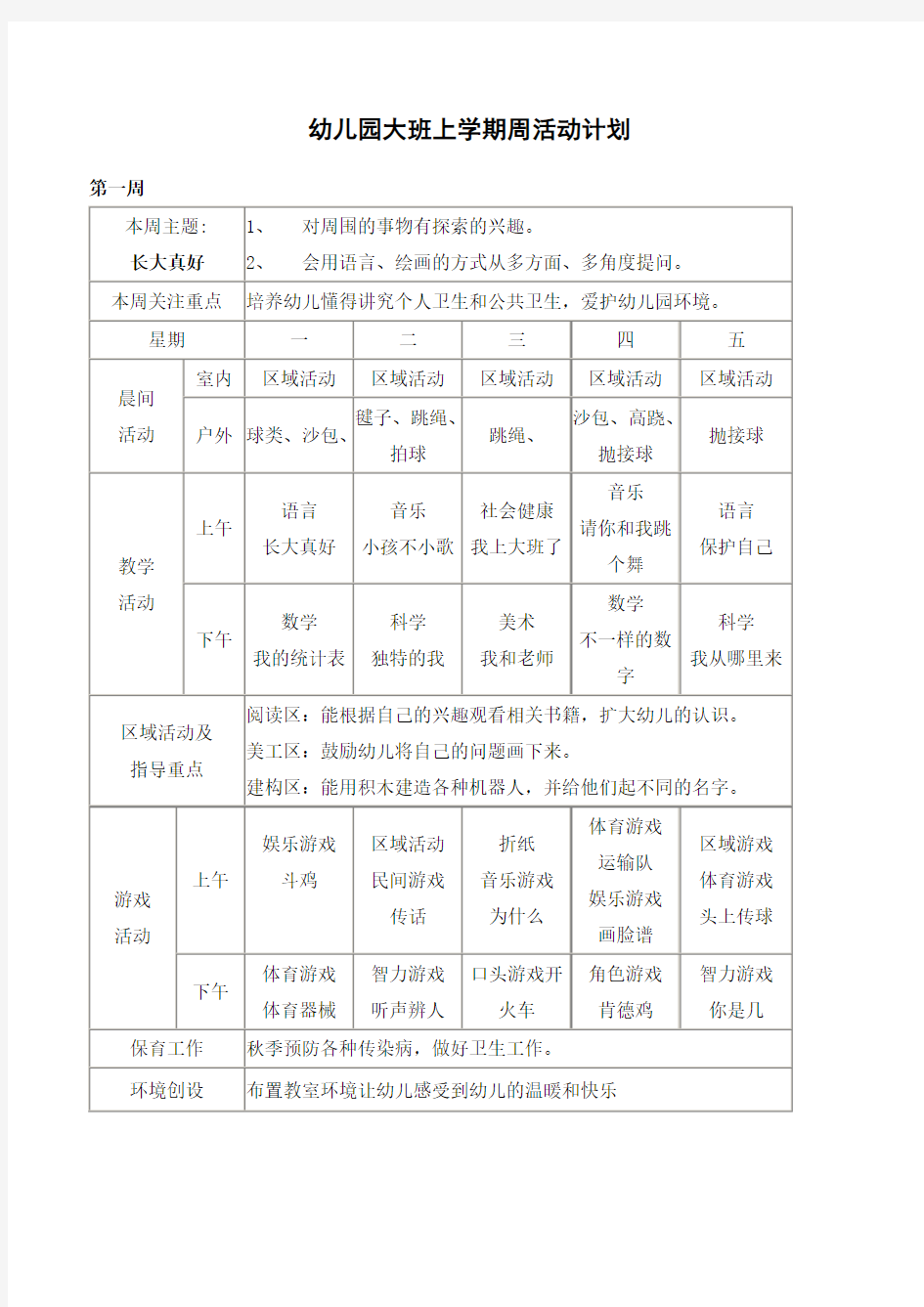 幼儿园大班上学期周活动计划