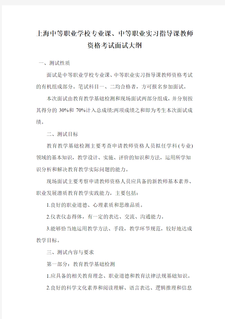 上海中等职业学校专业课、中等职业实习指导课教师资格考试面试大纲.doc