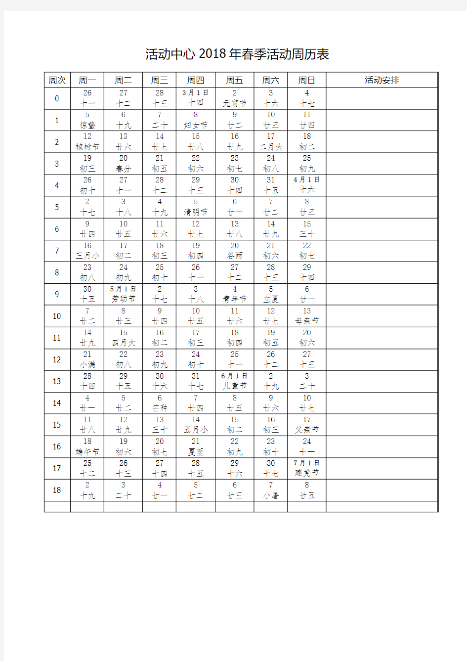 幼儿园2018年春季教学周历表