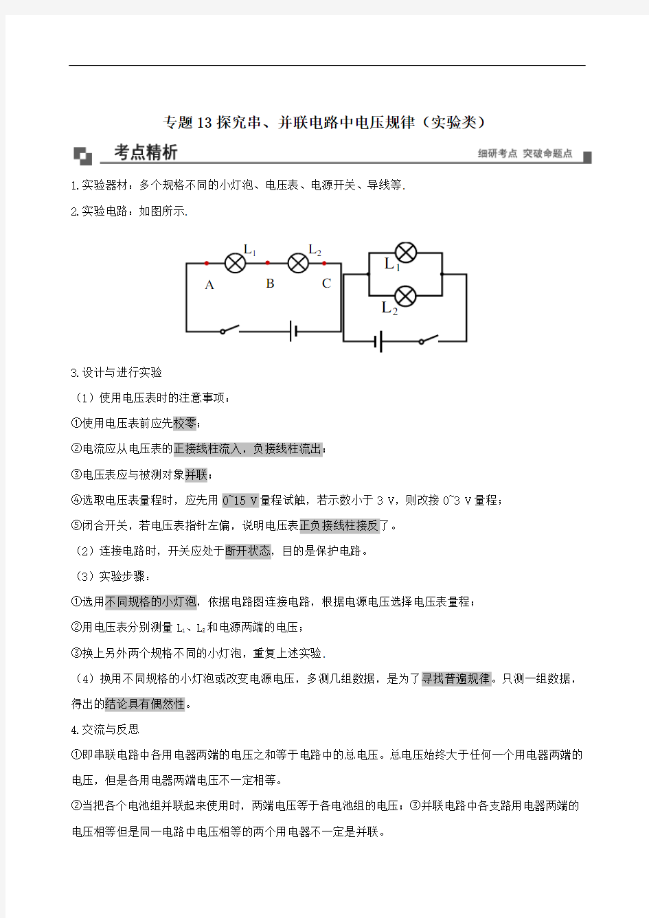 2021年九年级物理13探究串并联电路中电压规律实验类同步专题剖析含解析教科版