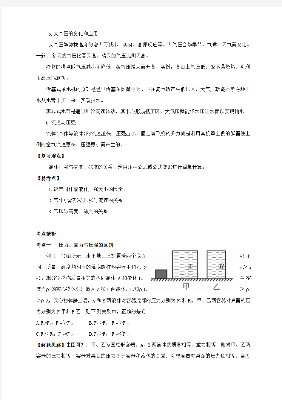 2019-2020年中考科学培优讲义 专题集训 第7讲 压强试题