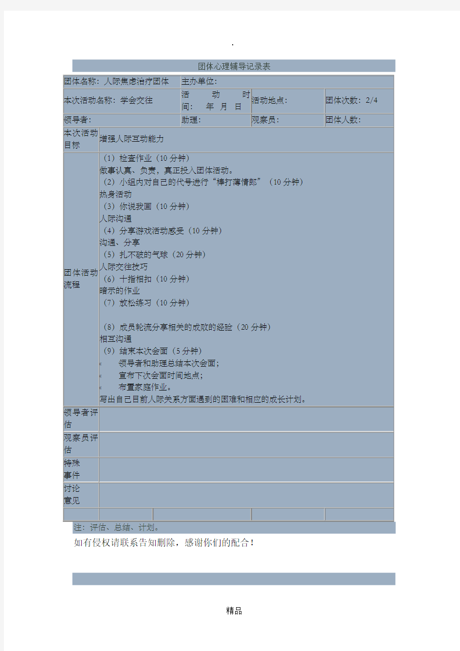 团体心理辅导记录表