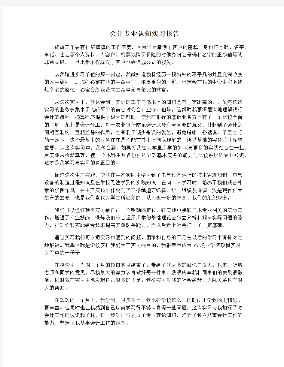 会计专业认知实习报告