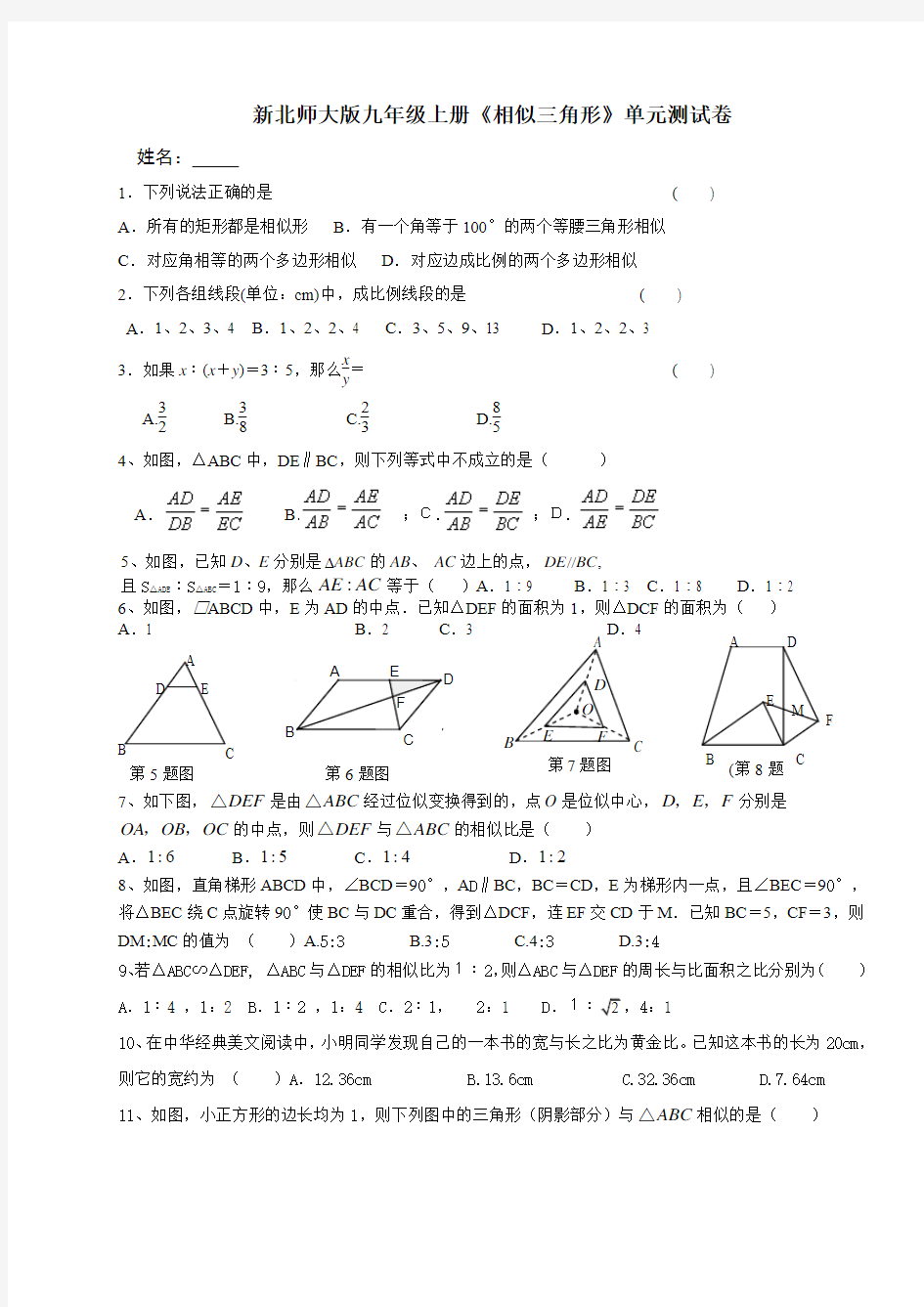 新北师大版九年级上册《相似三角形》单元测试卷