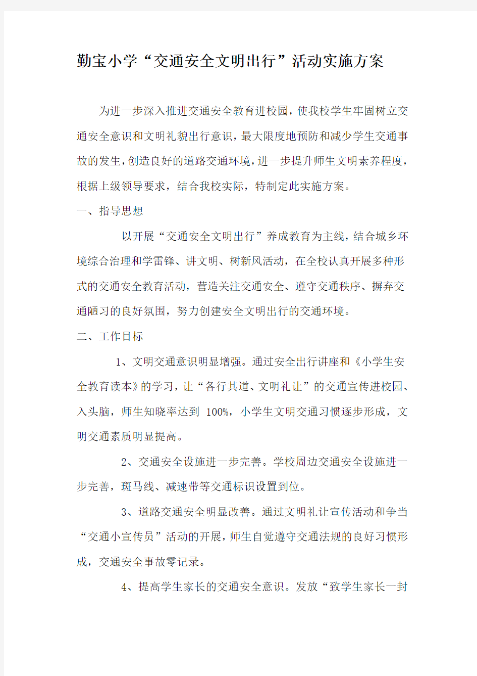 安全文明出行活动方案