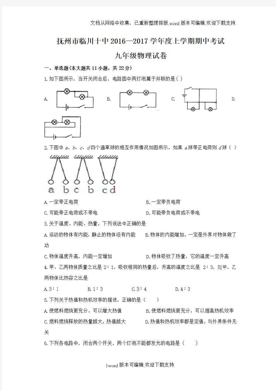 江西省抚州市临川区第十中学2020届九上学期期中考试物理试卷