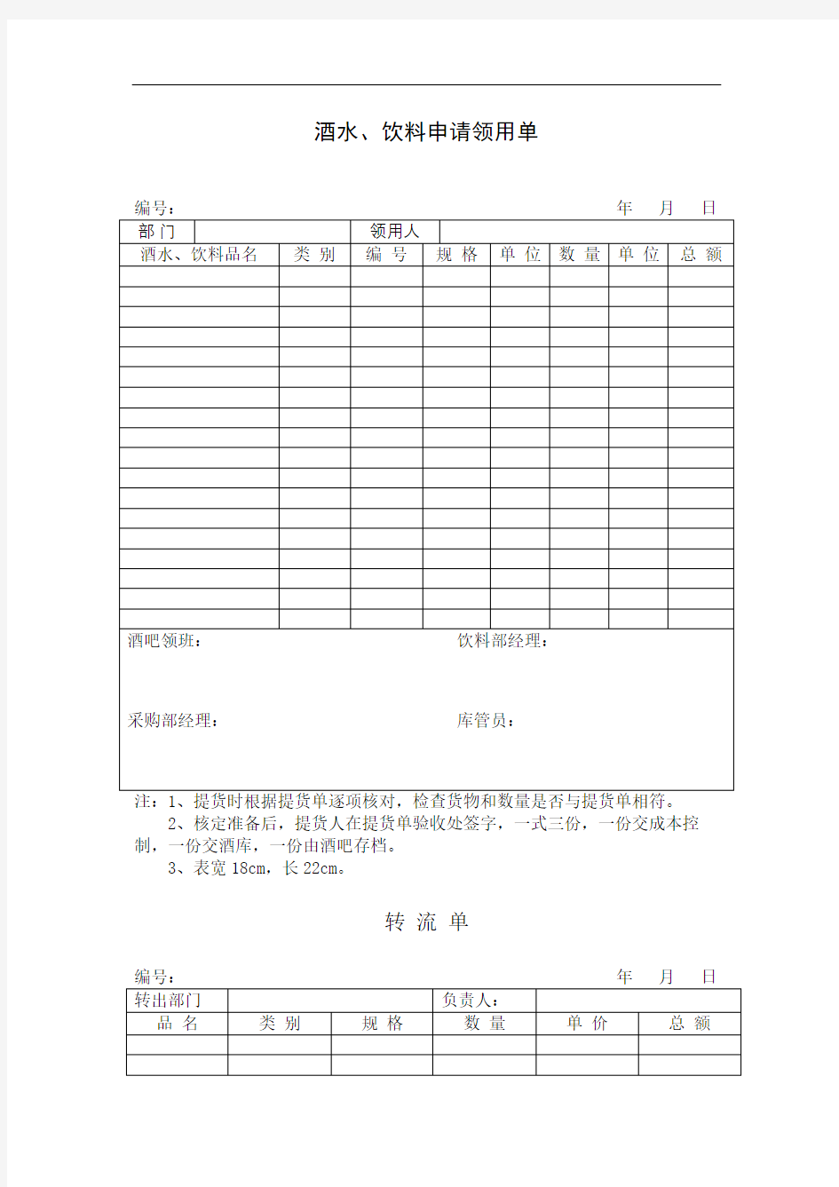 酒水饮料申请领用单