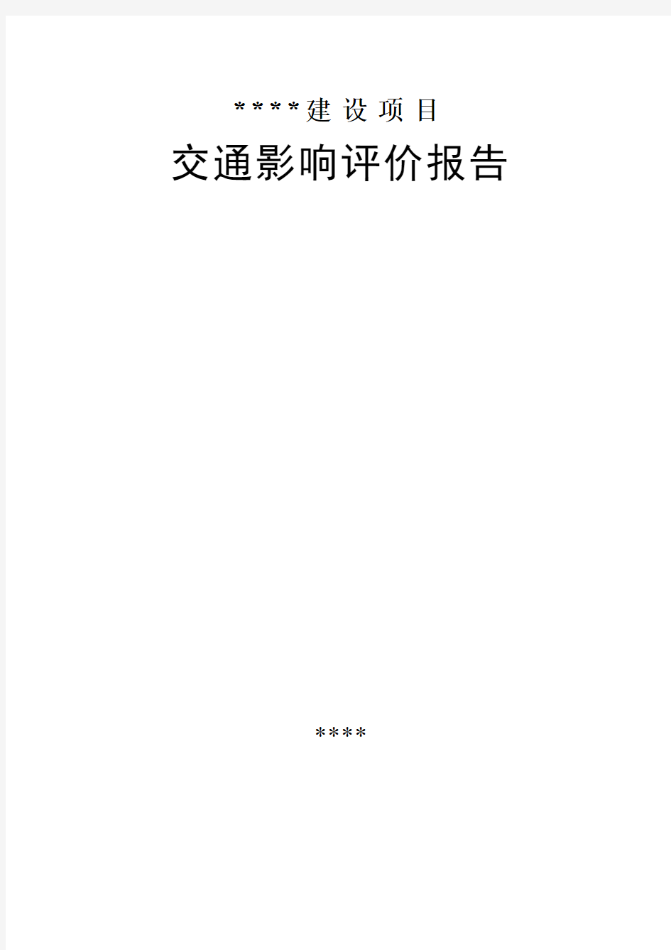 建设项目交通影响评价案例模板PDF版本