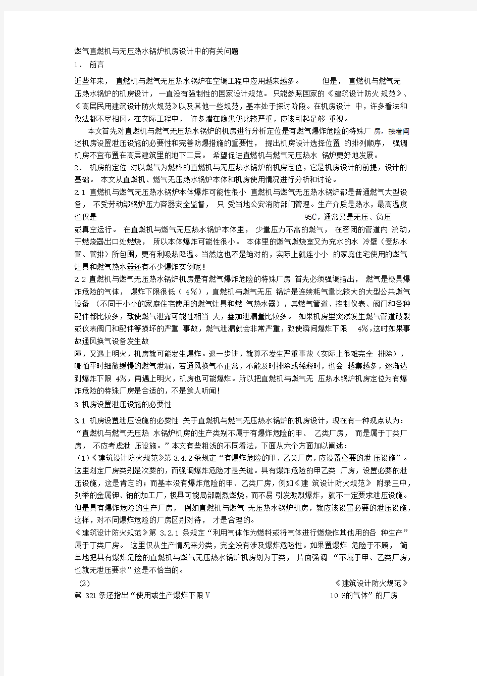 燃气直燃机与无压热水锅炉机房设计中的有关问题