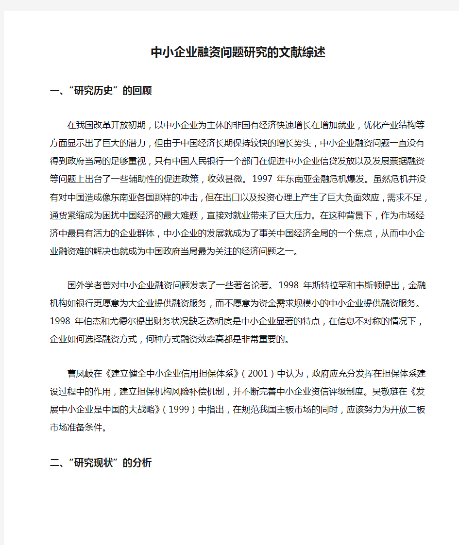 中小企业融资问题研究的文献综述