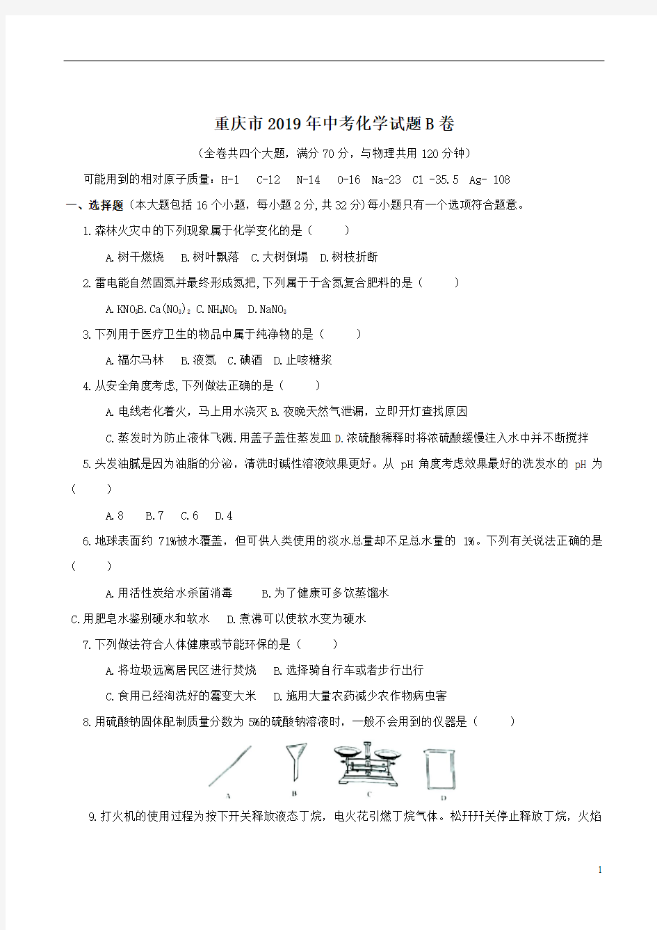 重庆市2019年中考化学试题B卷附答案解析