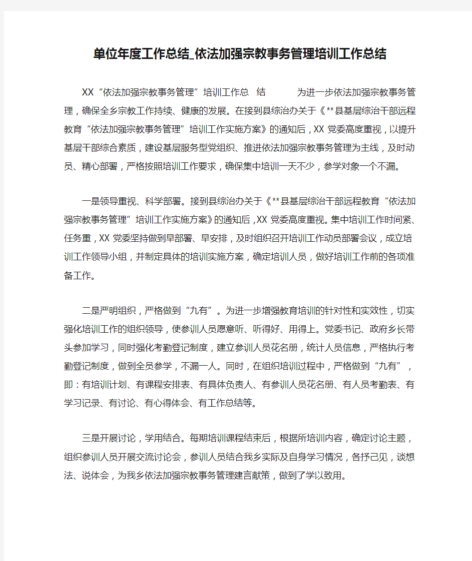 单位年度工作总结_依法加强宗教事务管理培训工作总结