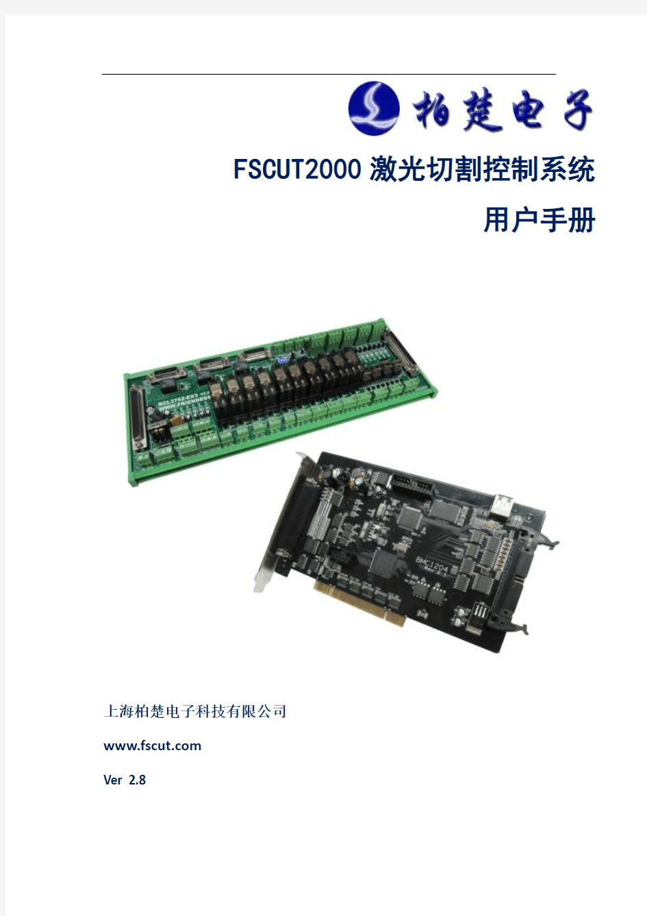 FSCUT2000激光切割控制系统用户手册V2.8