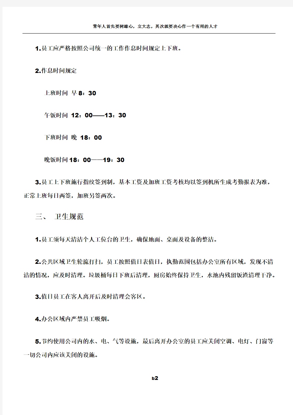 天津XX工程项目管理有限公司——规章制度