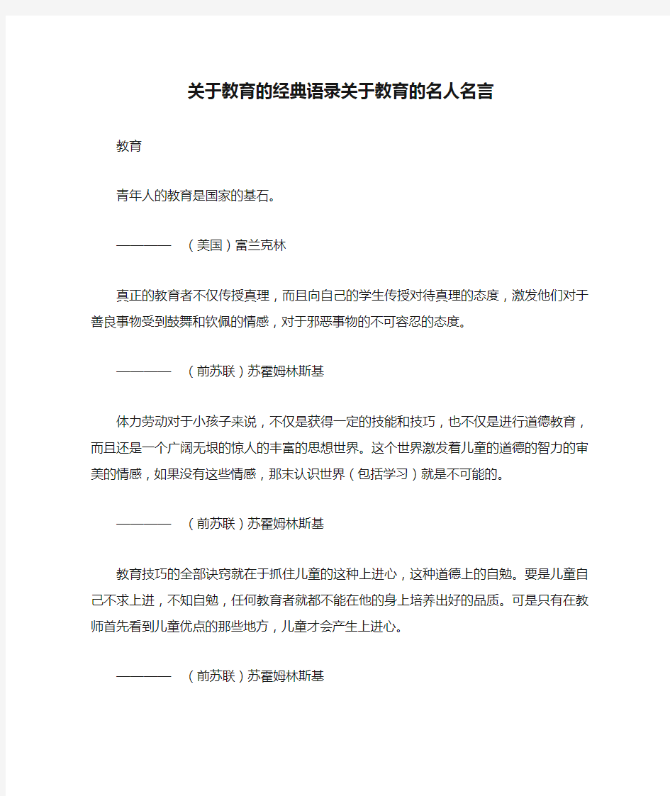 关于教育的经典语录关于教育的名人名言