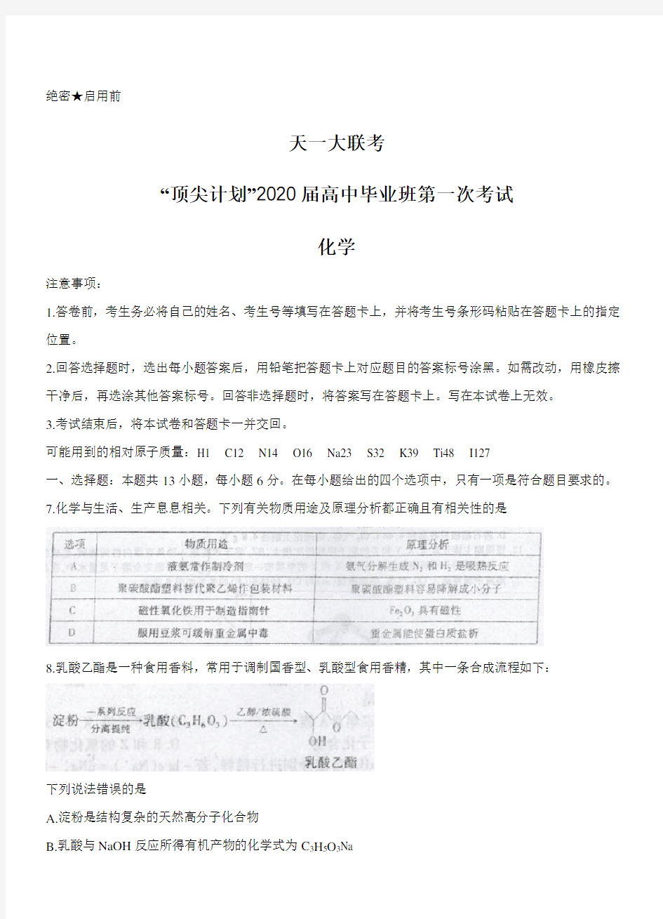 河南省天一大联考“顶尖计划”2020届高三第一次联考 化学(带答案)