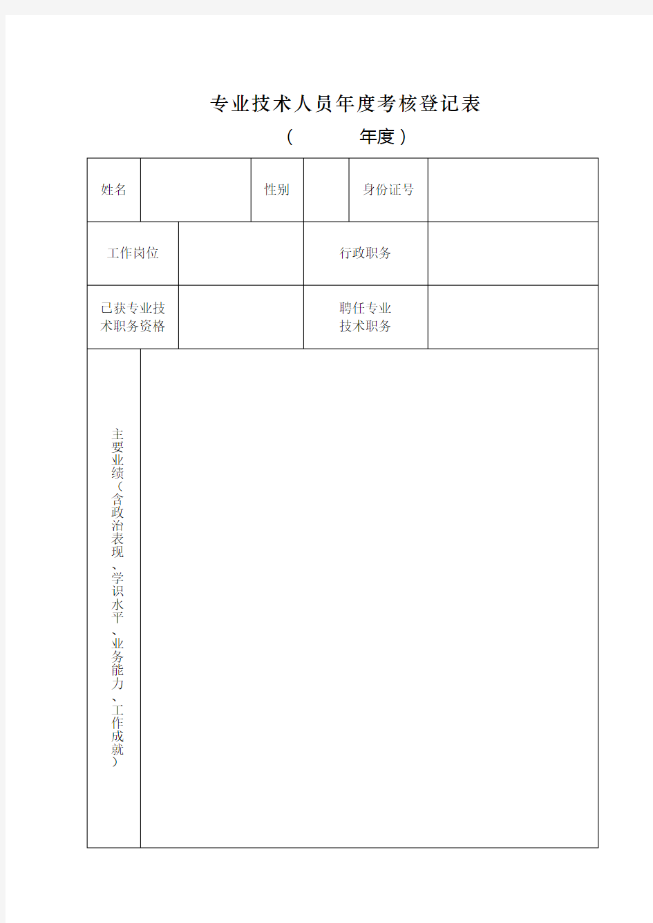 2017专业技术人员年度考核登记表