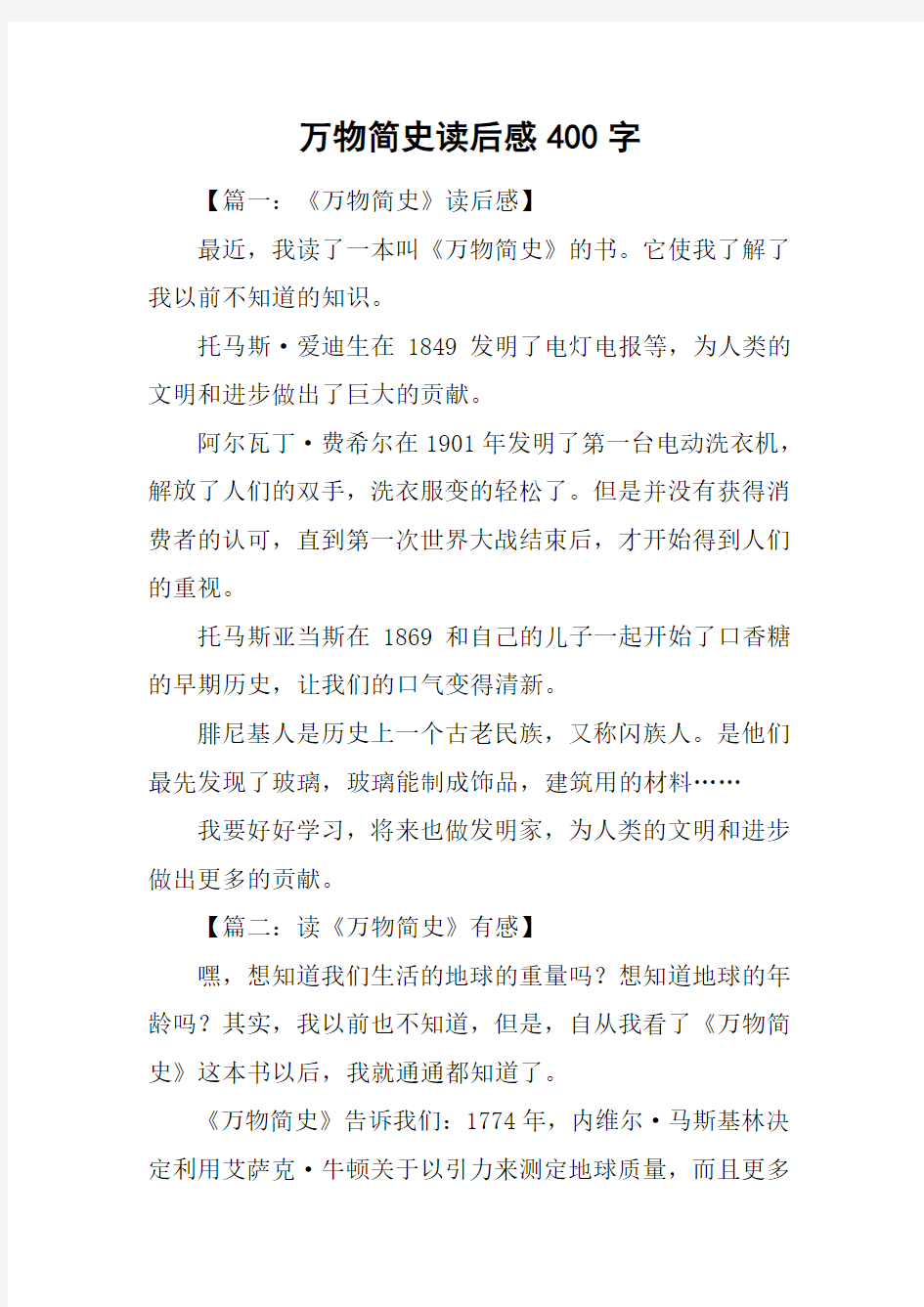 万物简史读后感400字