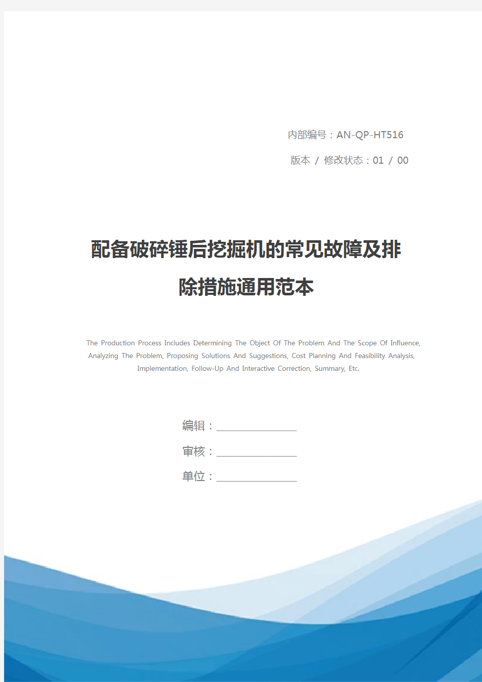 配备破碎锤后挖掘机的常见故障及排除措施通用范本