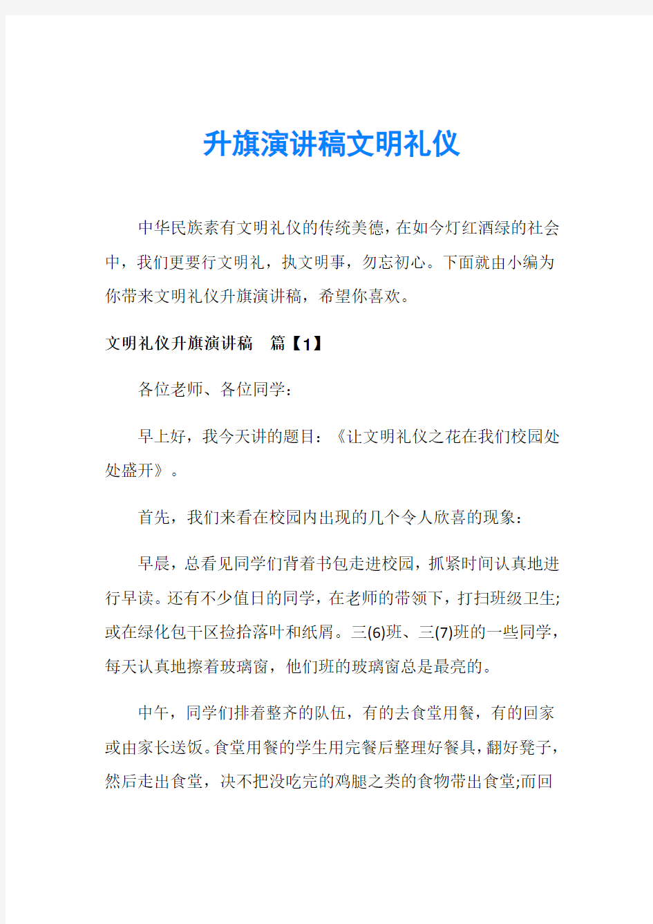 升旗演讲稿文明礼仪