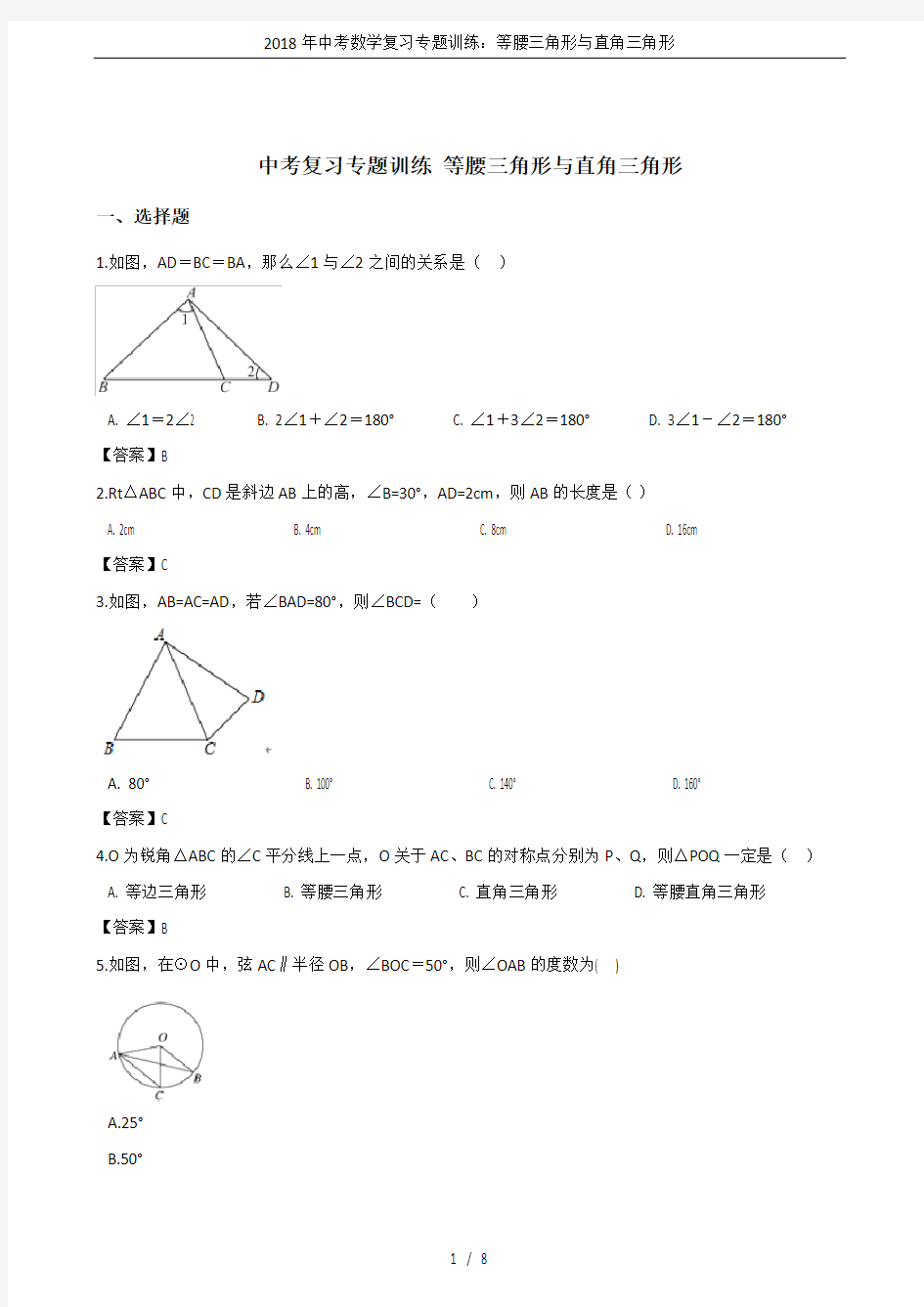 (完整版)2018年中考数学复习专题训练：等腰三角形与直角三角形