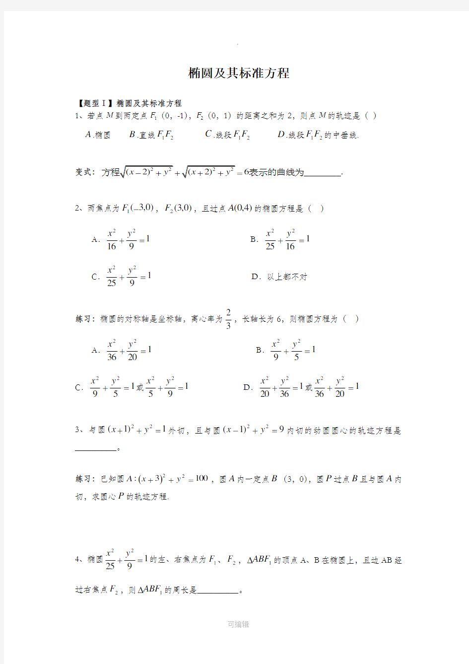 高考数学专题-椭圆及其标准方程