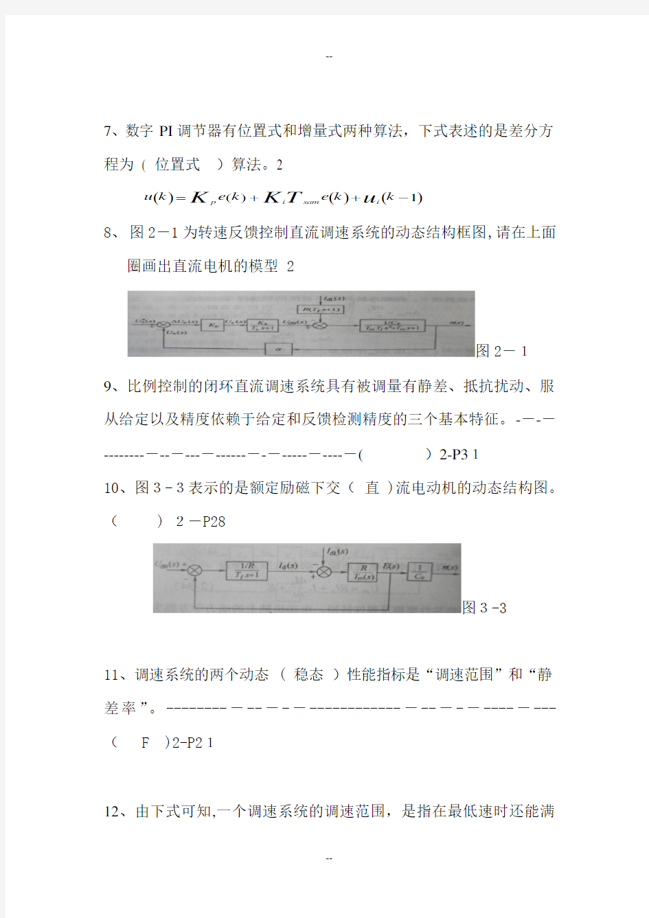 《电力拖动自动控制系统》--运动控制系统