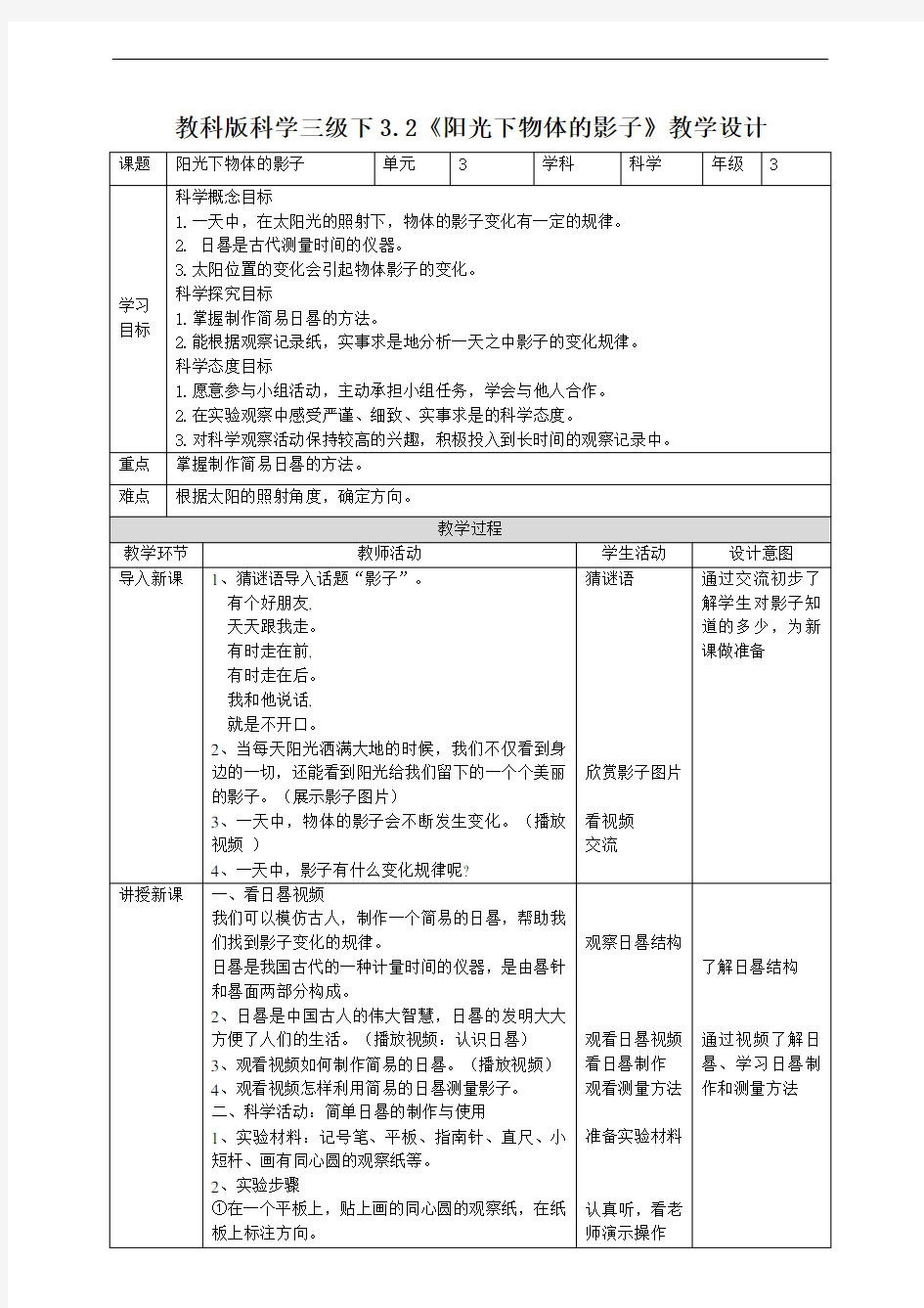 教科版小学科学新版三年级下册科学3.2《阳光下物体的影子》教案