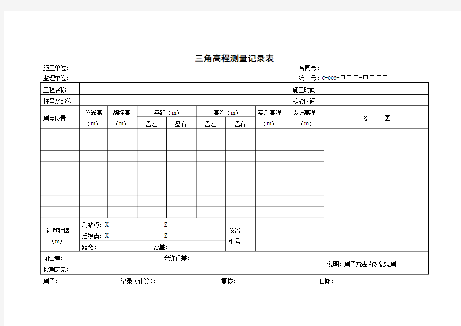 C-009三角高程测量记录表