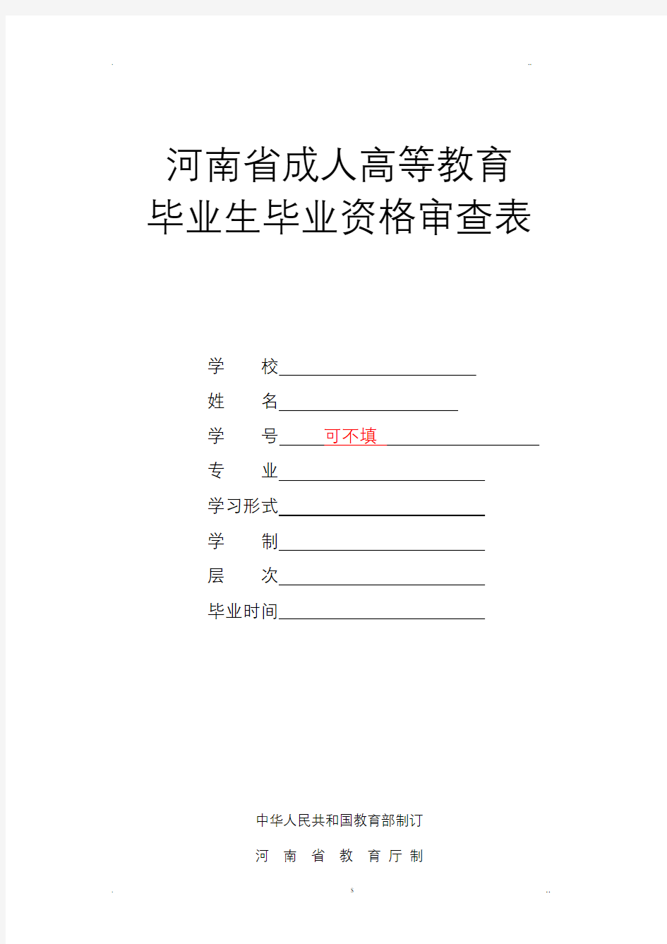 毕业生毕业资格审查表模板