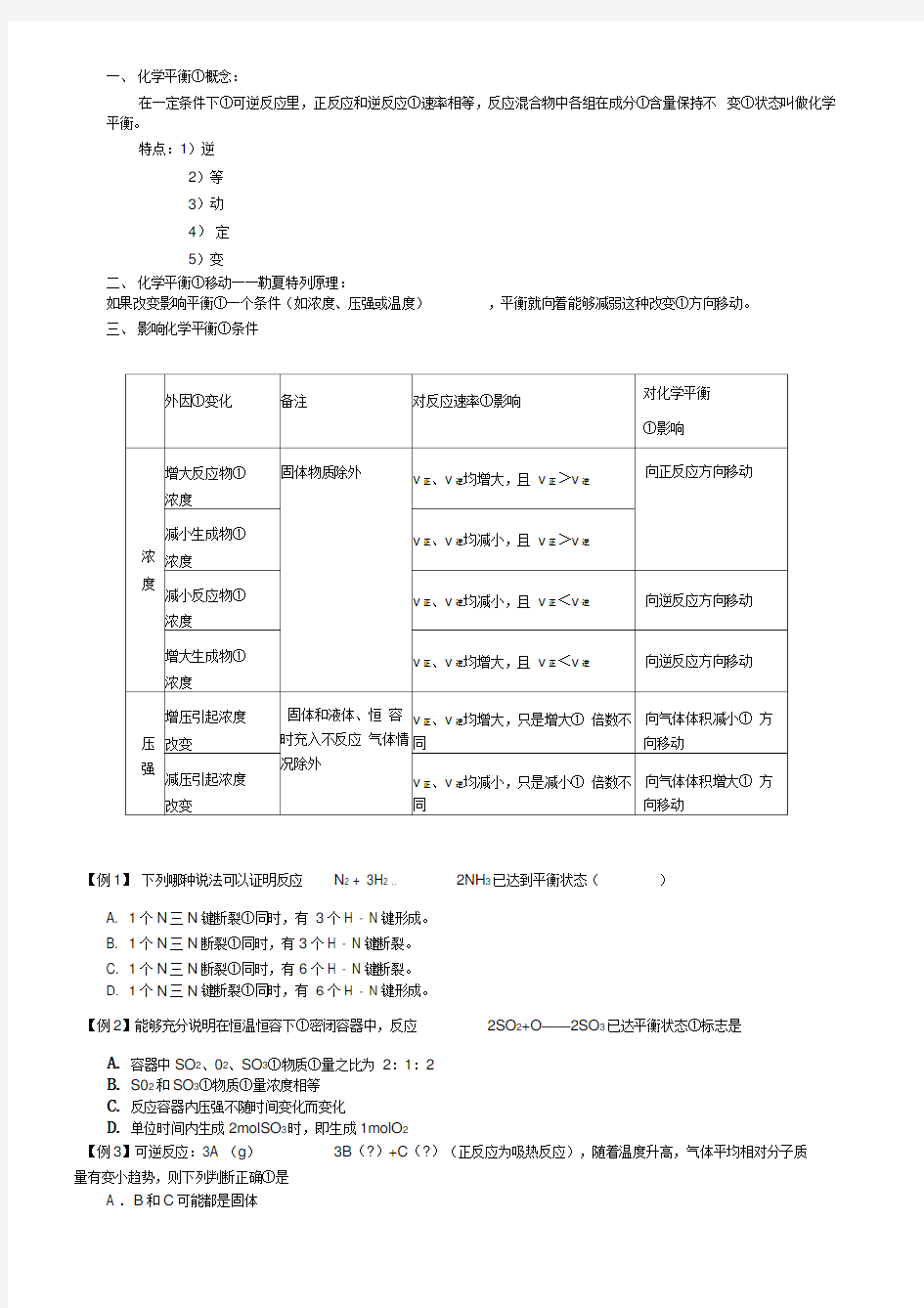 高考化学平衡知识点复习及典型题