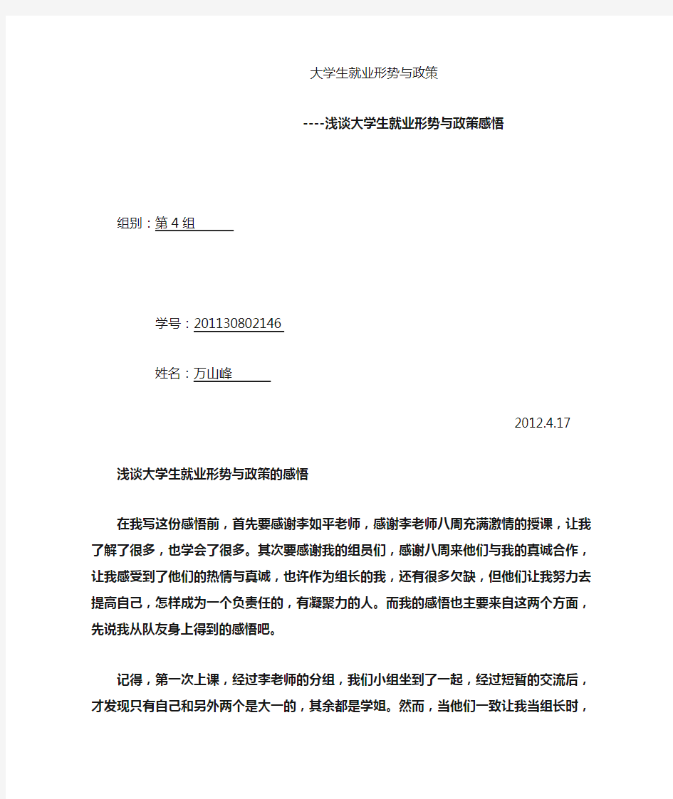 浅谈大学生就业形势与政策的感悟