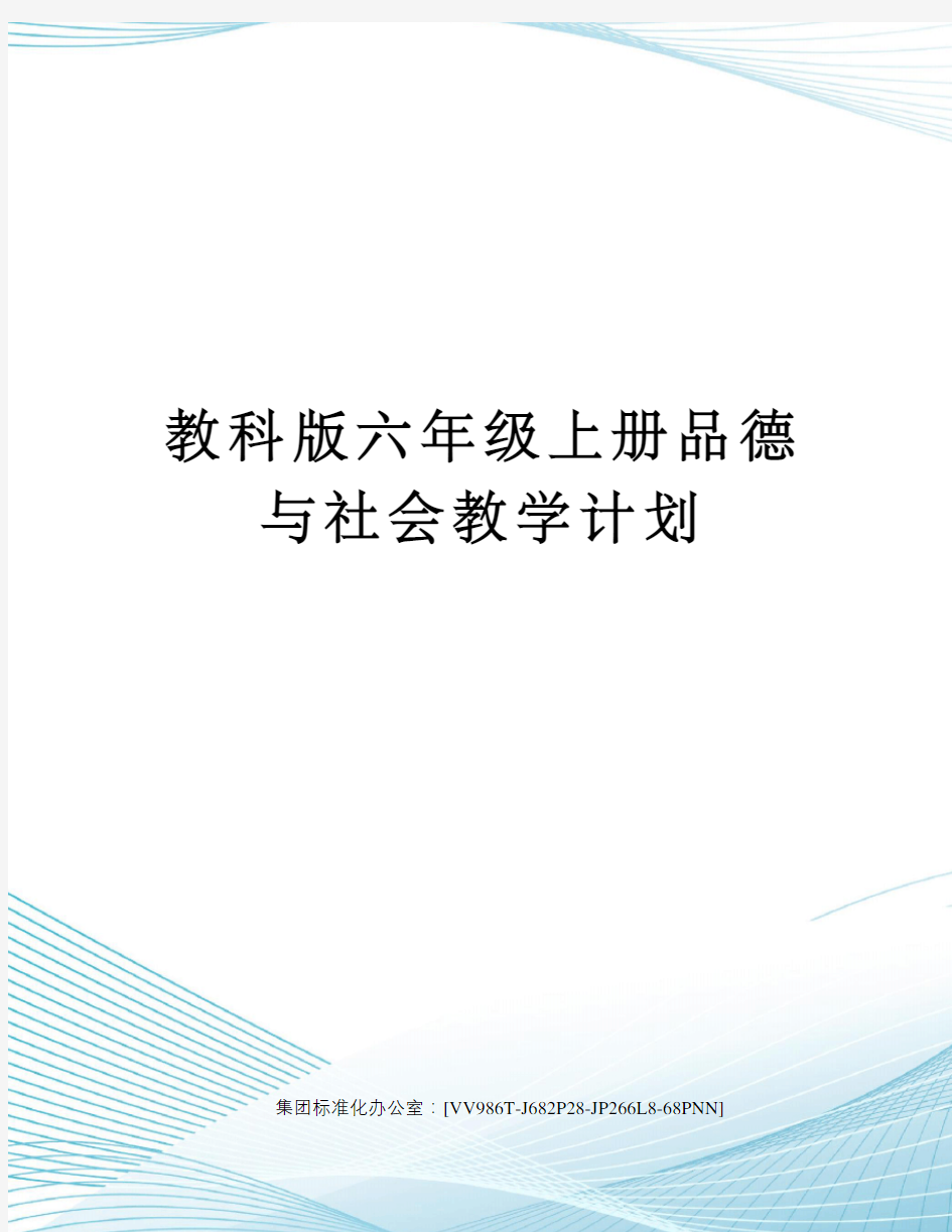 教科版六年级上册品德与社会教学计划完整版